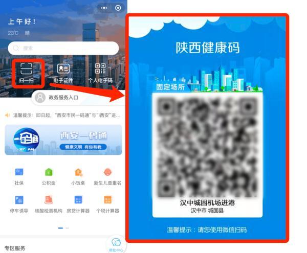 "扫一扫",识别陕西"健康码"场所码,凭绿码通行,无需重复注册
