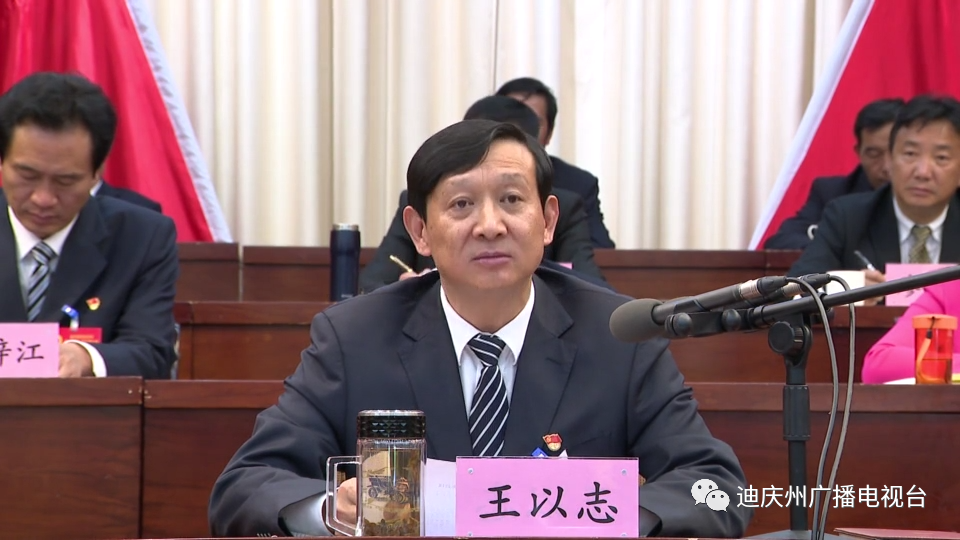 迪庆藏族自治州第十三届人民代表大会第七次会议闭幕