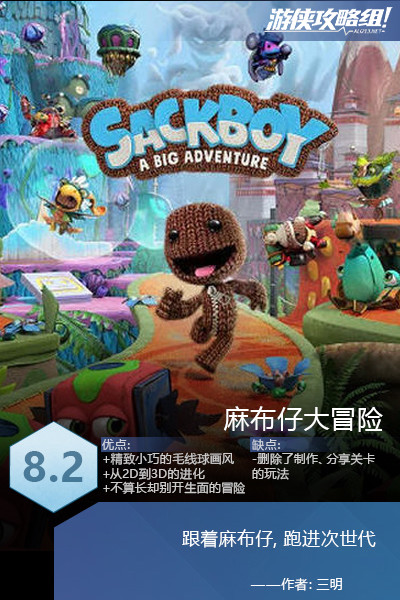 《麻布仔大冒险》评测:跟着小棕人,跑进次世代