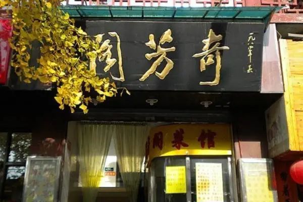 是一家主營中式快餐的百年老店,