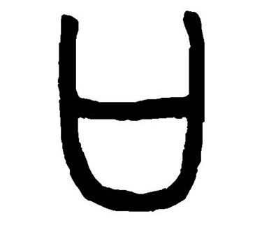 小學生:學漢字,識傳統——口(第13集)