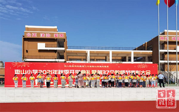 新学期 新征程——枣山小学校举行2021年开学典礼暨第37个教师节表彰