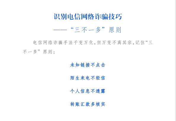 《防范电信网络诈骗宣传手册》