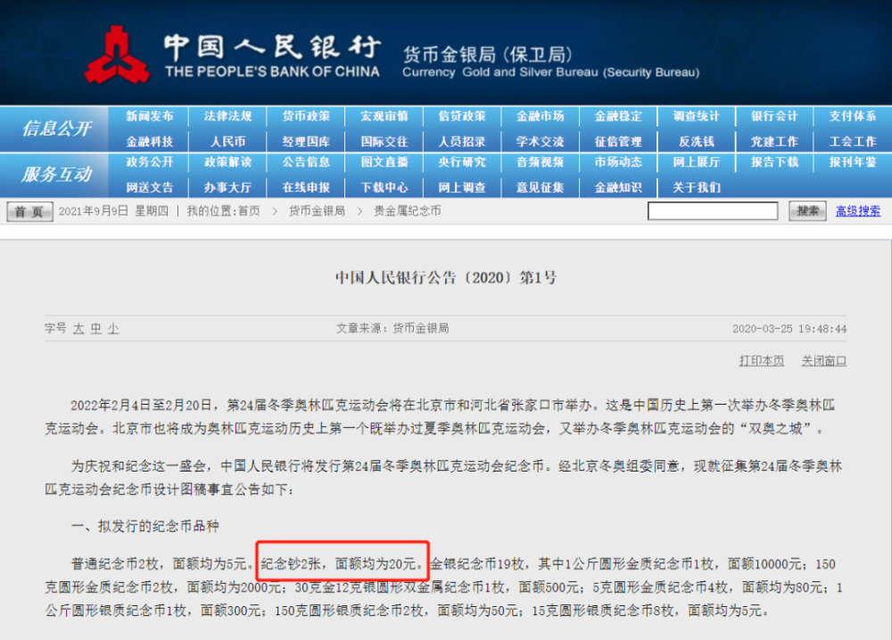 2021冬奥会纪念钞什么时候预约？冬奥会纪念钞在哪家银行预约？