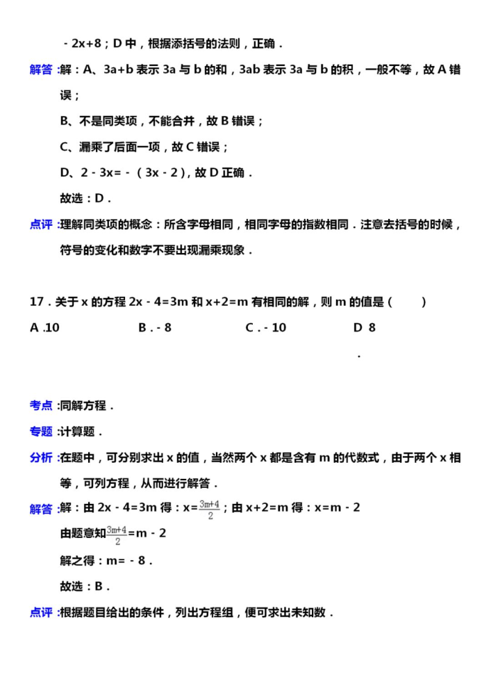 七年级数学上册易错题100题常考题汇总答案解析一