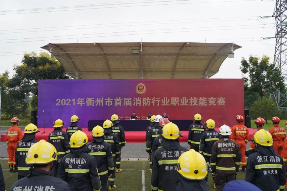 沙场秋点兵 比武砺强消—衢州市举行首届消防行业职业技能竞赛