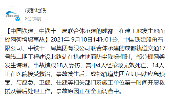 成都轨道集团17号线二期工程垮塌事故造成4人死亡