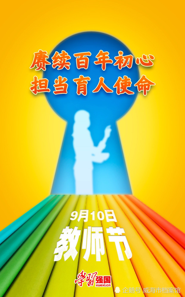 9月10日教师节快乐