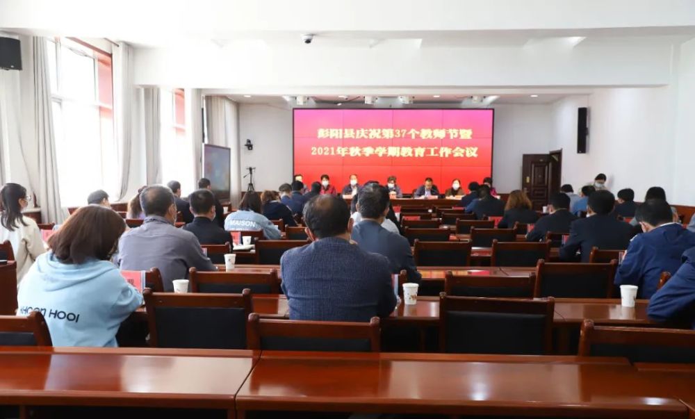 彭阳县庆祝第37个教师节暨2021年秋季学期教育工作会议召开
