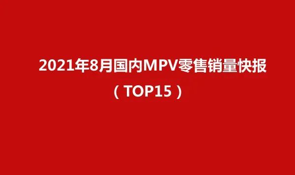 2021国产mpv排行榜_国产品牌中规中矩2021年度MPV销量榜单解读(2)