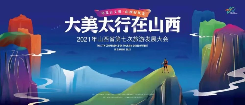 2021年山西省第七次旅游发展大会筹备工作有序加速推进