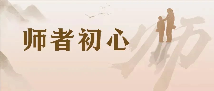 师者三心图片