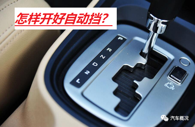 自动挡汽车上的s和l挡到底有什么用90的车主不知道