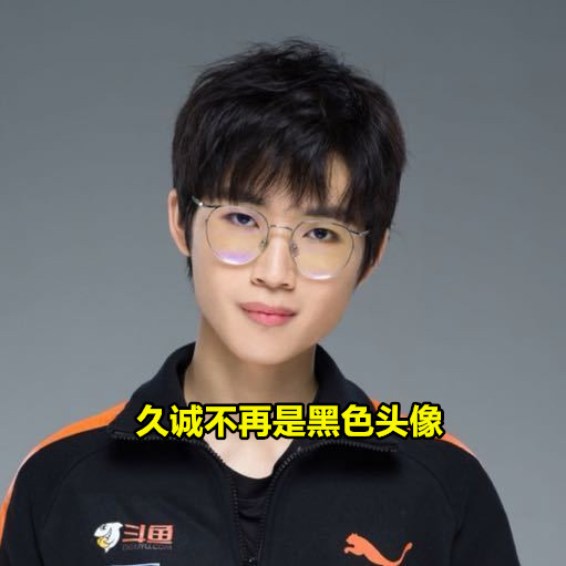 ag久诚的头像从黑变白,笑影却将游戏id改为"迷路",转会期几家欢喜几家