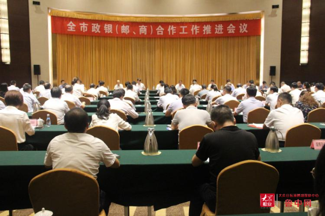 淄博市政银邮商合作工作推进会议召开