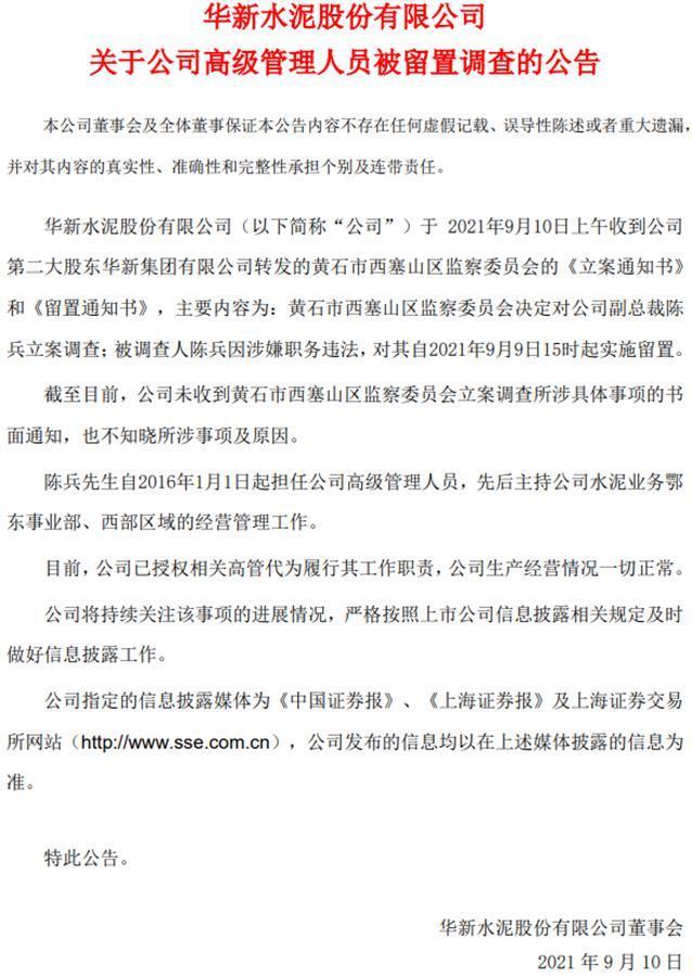 华新水泥副总裁陈兵因涉嫌职务违法被留置调查