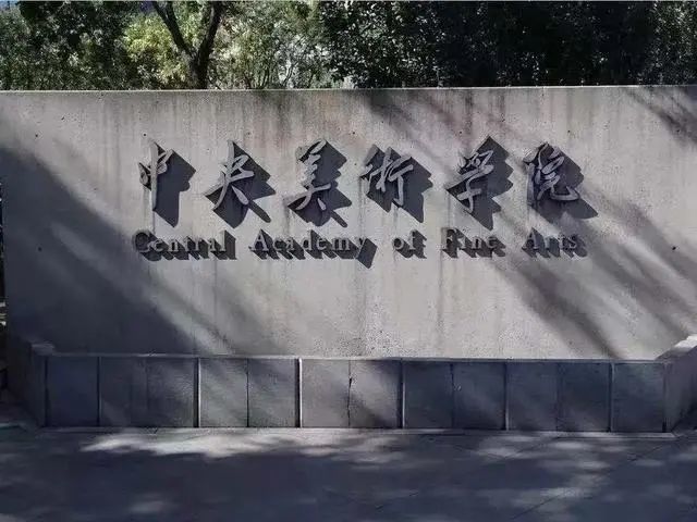 中国艺术大学排行榜_中国艺术类大学排名:北影第七,第一不是中戏