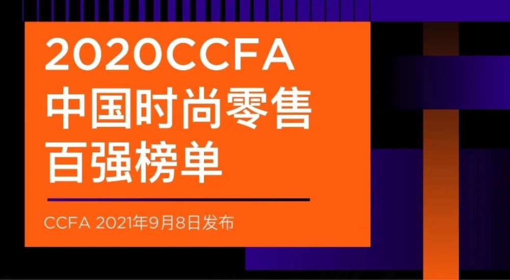 本週資訊|2020中國時尚零售百強榜單發佈,元氣森林進軍酒類