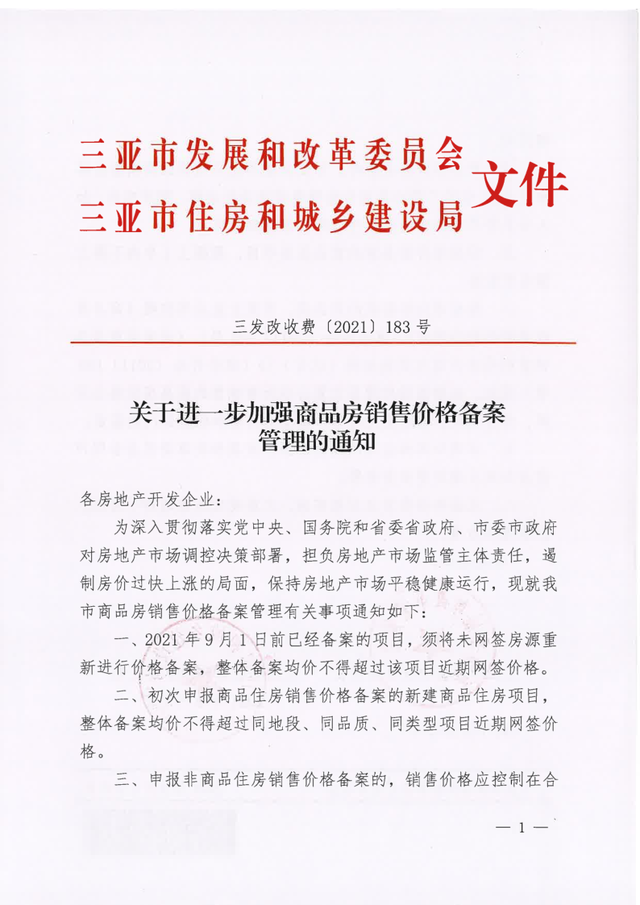 限涨令来了，三亚要求房企一年内不得上调备案价，更不准变相涨价_腾讯新闻