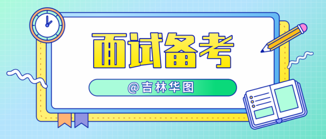 公务员面试漫画题型没思路三招教你搞定