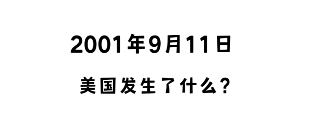 911事件空姐通話錄音曝光