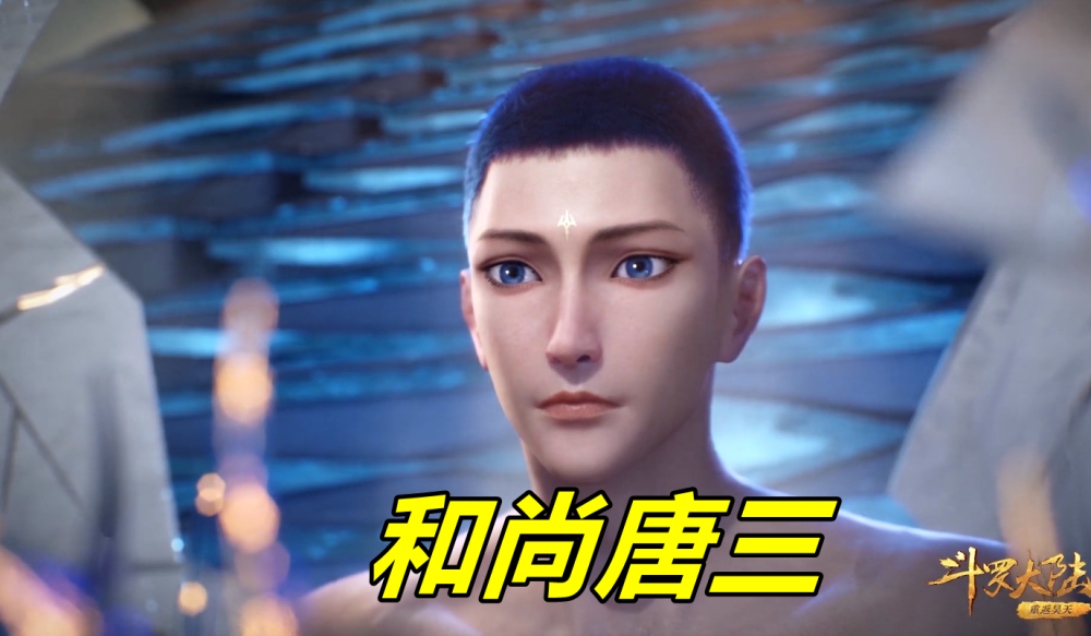 待遇:变成光头然而,唐三饿了100天之后的待遇却完全不一样.