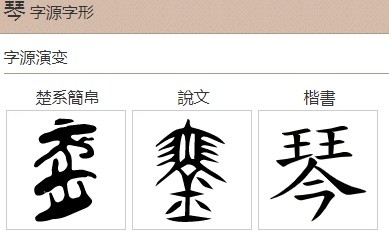 说文解字诗经关雎琴