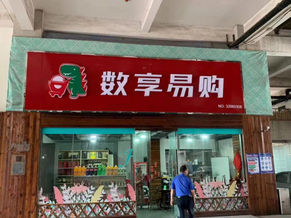 "博蓝共享"四地动态:海门区4家"数享易购"超市店铺招牌被拆除_腾讯
