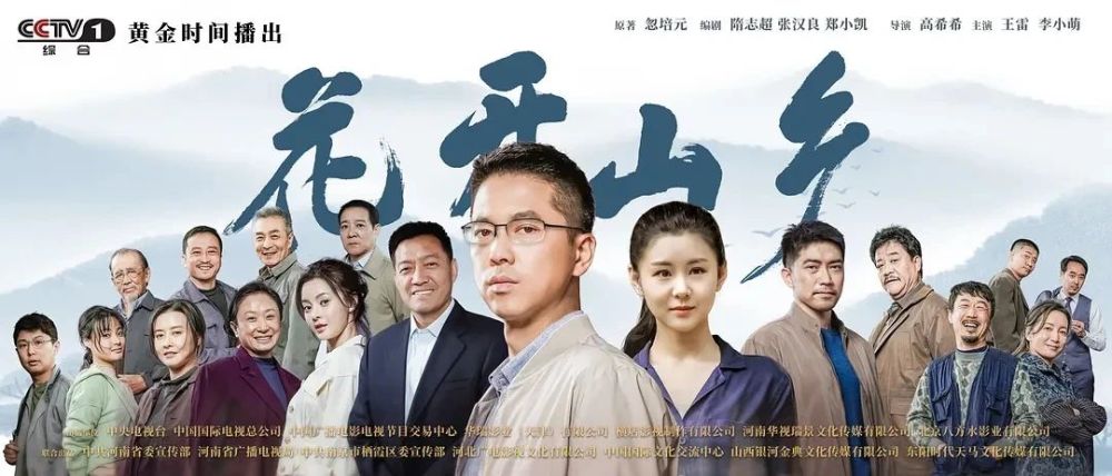 花开山乡 生动且真实 扶是手段富是目的 打造有温度的农村剧 全网搜