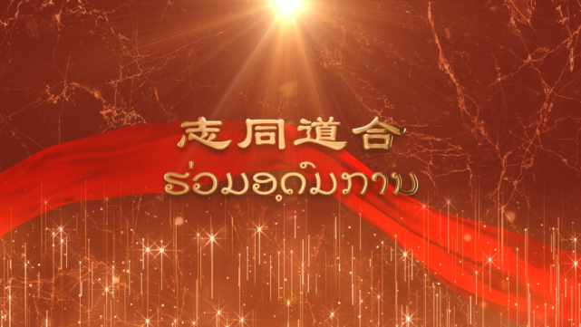 纪录片《志同道合》带你感受中老两国的深情厚谊