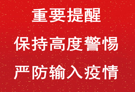 重要提醒:保持高度警惕 严防输入疫情