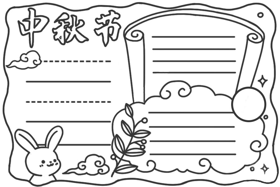 需要的小伙伴快拿走吧!今天小编给大家准备了有关中秋节的手抄报模板.