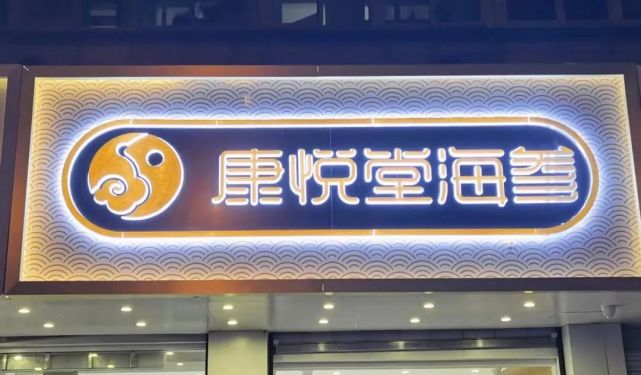 欢迎新老顾客就近进店咨询(康悦堂全市各门店活动同步进行中)地上跑的