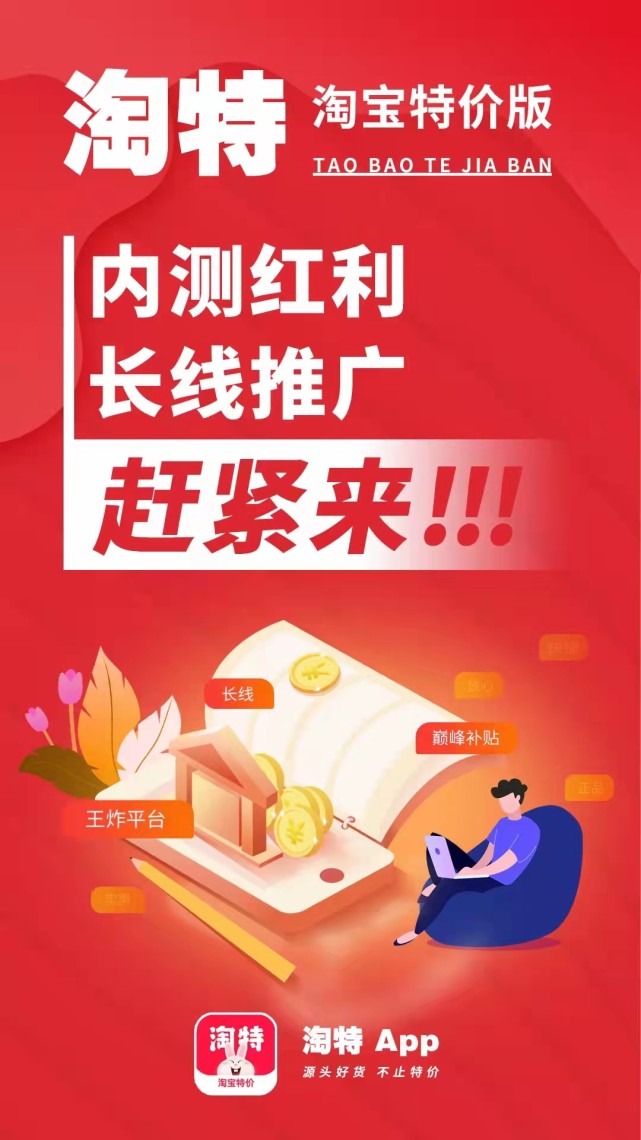 高的拉新奖金,你得自己跑市场进行线下地推拉新:在淘特地推拉新用户中