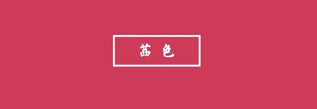 茜色,是茜草根煮水后浸染的颜色,偏红带紫,恰似晚霞,苏轼说:"相挨踏破