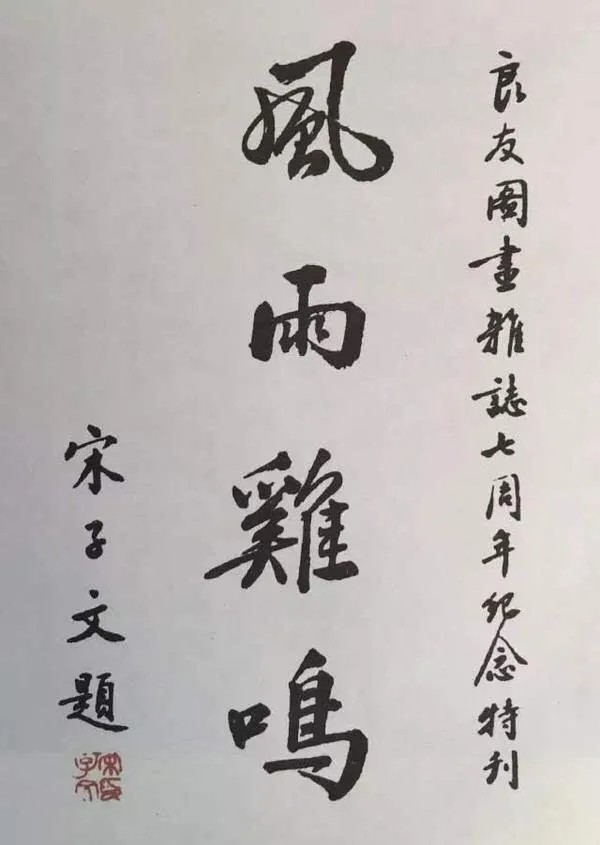 相信,宋子文的書法,尤其是他的行書,也讓不少書法家感到汗顏,雖然不以