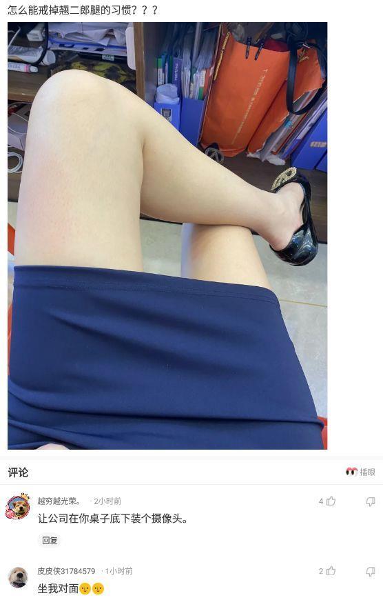 【沙雕问题4】:怎么能戒掉翘二郎腿的习惯?