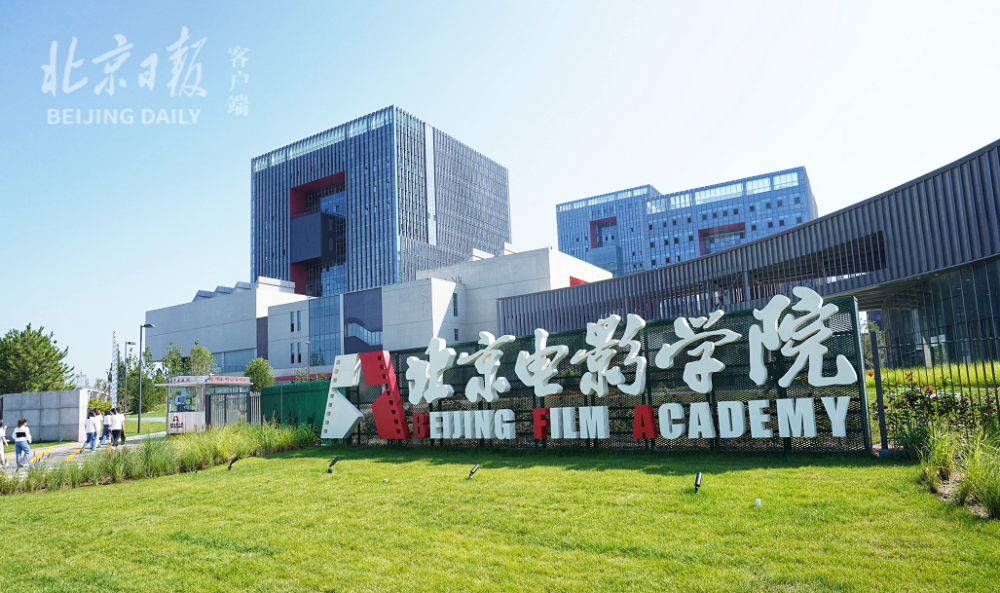 高颜值大而全北京电影学院将启用新校区