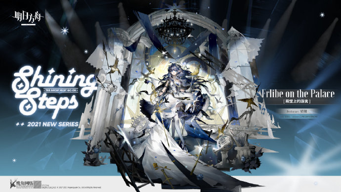 《明日方舟》公开新皮肤"殿堂上的游禽-星极"