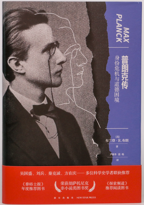 本文经授权节选自《普朗克传:身份危机与道德困境》(新星出版社)第十