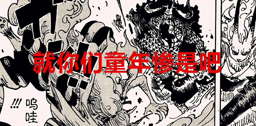 海贼王1025话解读:凯多的童年也很凄惨,黑胡子可能也是鬼族的人