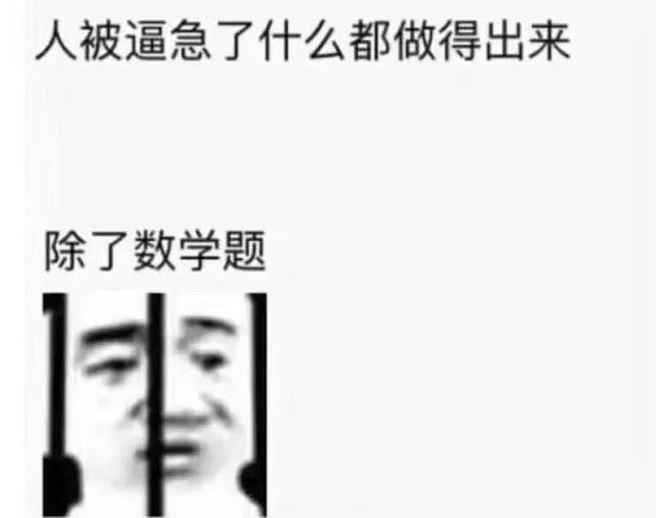 吐槽数学难的表情包图片