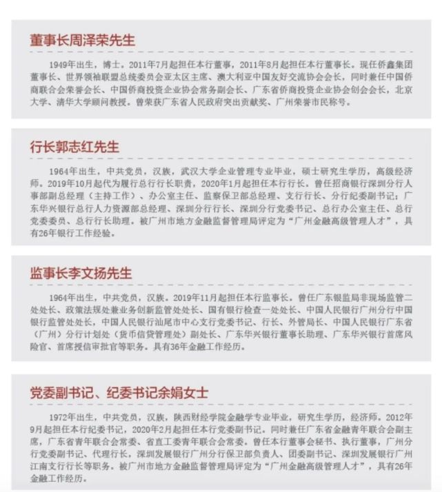 查阅广东华兴银行官网发现"管理层"一栏党委书记张长弓的个人简历已