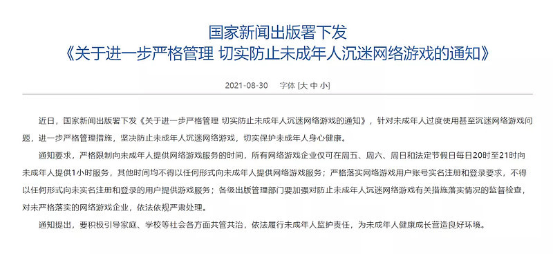 国家新闻出版署下发了《关于进一步严格管理 切实防止未成年人沉迷