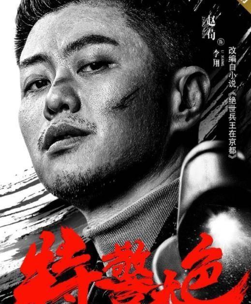 特警本色上映我是特种兵主演再合作缉毒扫黑反转多