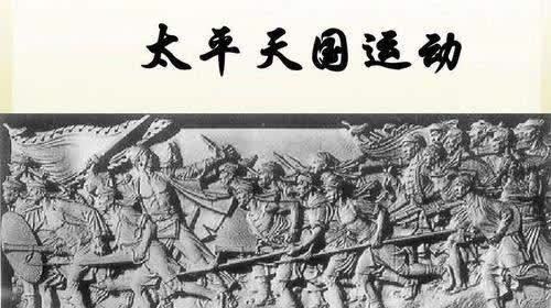 为什么说太平天国运动打掉清朝的半条命,却打出了中华民族的未来