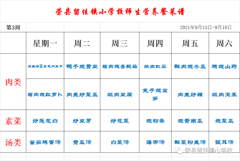 榮縣留佳鎮小學校小學幼兒園師生營養餐菜譜9月13日9月18日