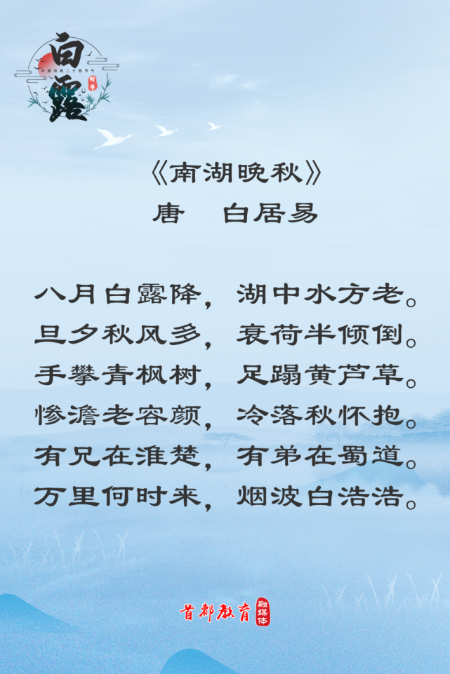 秋高气爽,丹桂飘香,天地间一片清爽,这样的时节不能没有诗词一白露