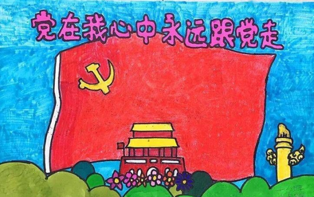 党的教导记心中.我画党旗墙上贴,先进事迹报上登.