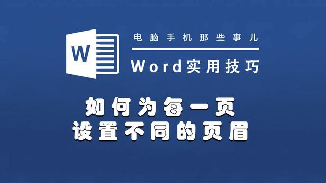 Word怎么设置页眉每一页都不同 腾讯新闻